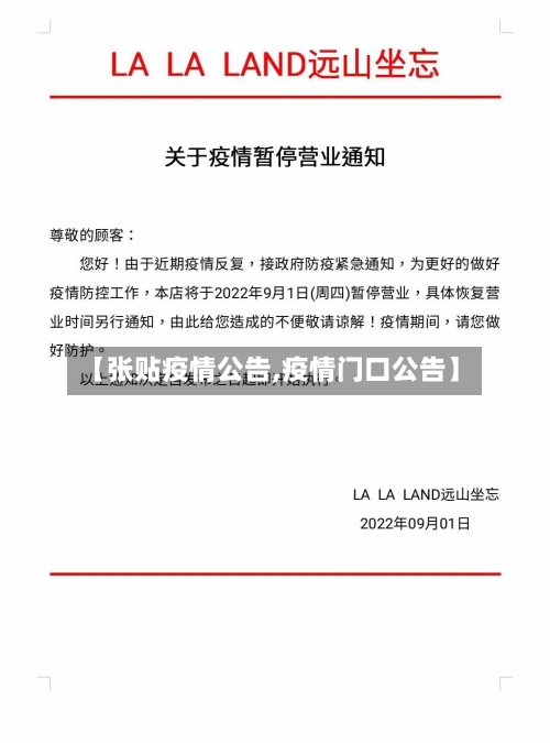 【张贴疫情公告,疫情门口公告】