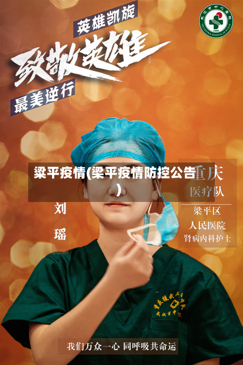 粱平疫情(梁平疫情防控公告)