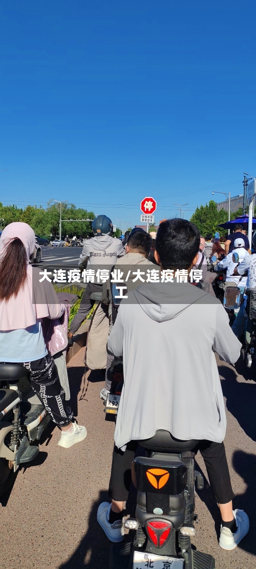 大连疫情停业/大连疫情停工