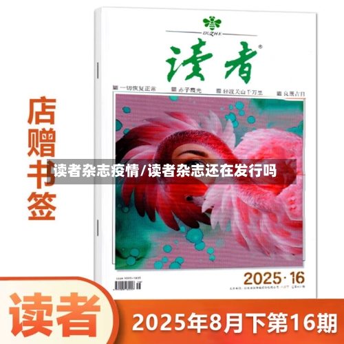 读者杂志疫情/读者杂志还在发行吗