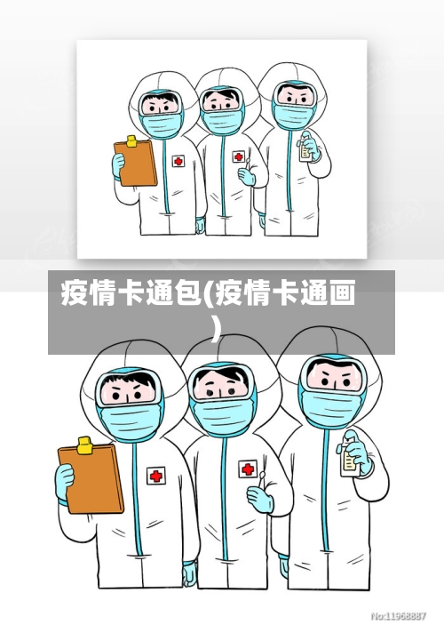 疫情卡通包(疫情卡通画)