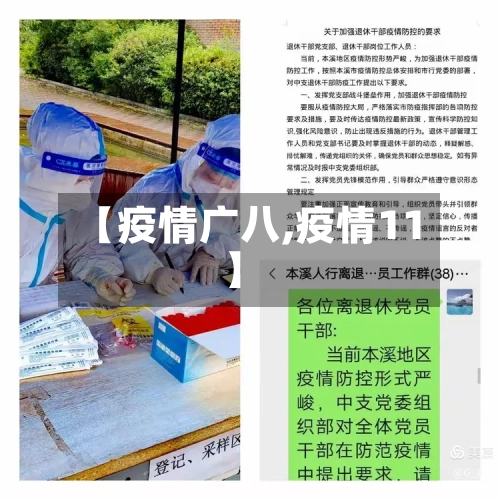 【疫情广八,疫情11】