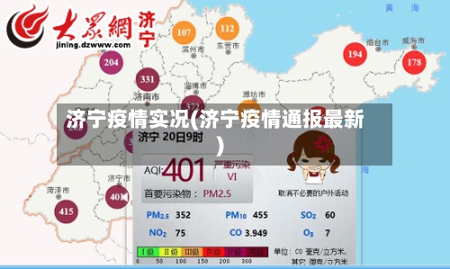 济宁疫情实况(济宁疫情通报最新)