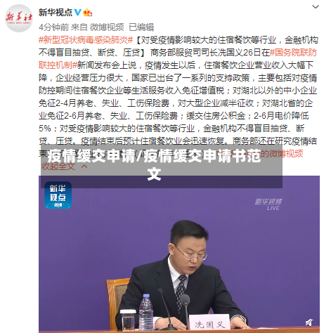 疫情缓交申请/疫情缓交申请书范文