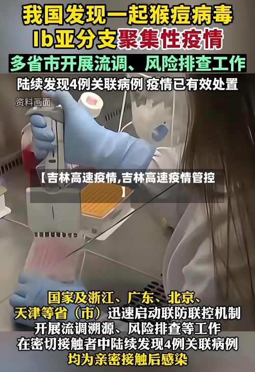 【吉林高速疫情,吉林高速疫情管控】-第3张图片