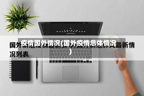 疫情国外情况(国外疫情总体情况)-第3张图片
