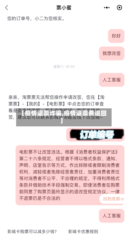 【疫情退票诈骗,疫情退票费追回】