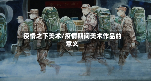 疫情之下美术/疫情期间美术作品的意义