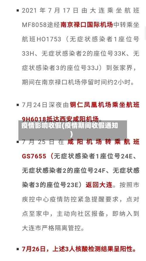 疫情影响收假(疫情期间收假通知)