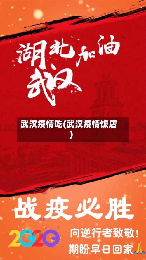 武汉疫情吃(武汉疫情饭店)-第3张图片