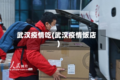 武汉疫情吃(武汉疫情饭店)