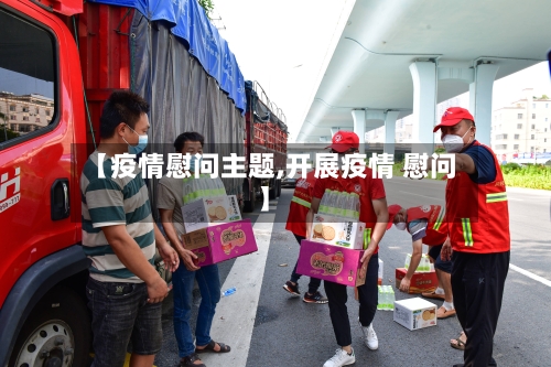 【疫情慰问主题,开展疫情 慰问】