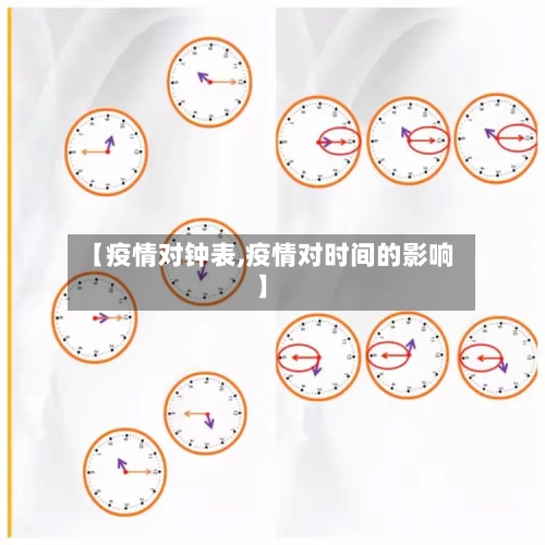 【疫情对钟表,疫情对时间的影响】