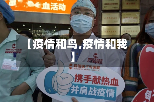 【疫情和鸟,疫情和我】