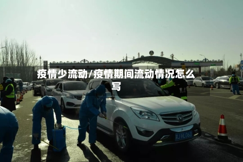 疫情少流动/疫情期间流动情况怎么写
