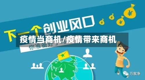 疫情当商机/疫情带来商机