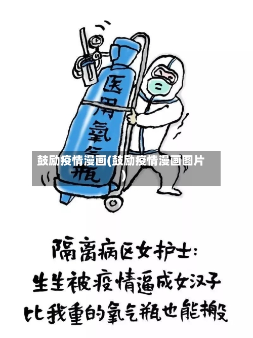 鼓励疫情漫画(鼓励疫情漫画图片)