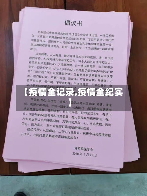 【疫情全记录,疫情全纪实】