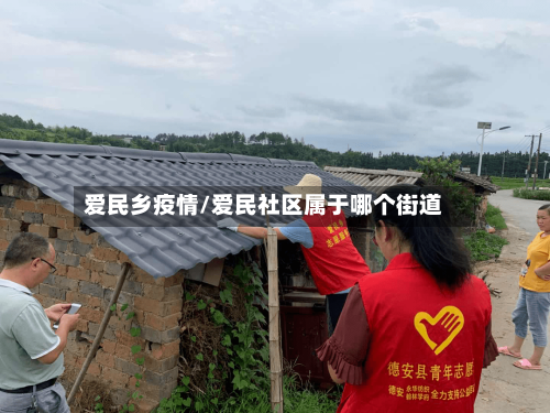 爱民乡疫情/爱民社区属于哪个街道