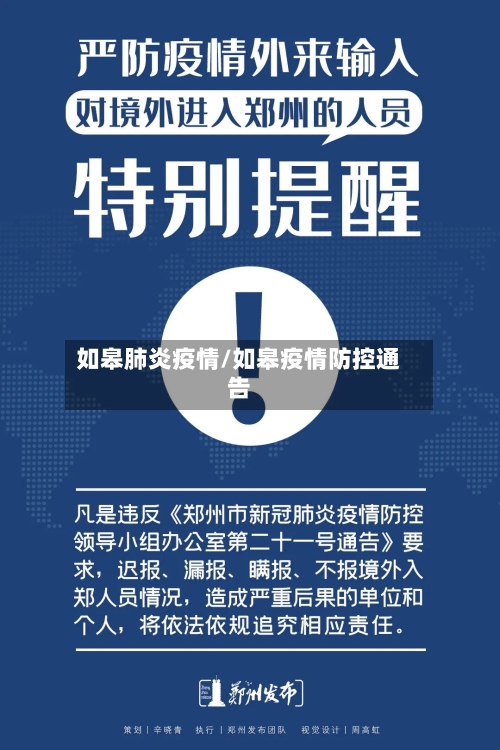 如皋肺炎疫情/如皋疫情防控通告