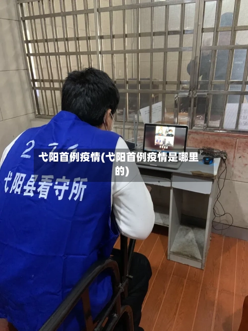 弋阳首例疫情(弋阳首例疫情是哪里的)