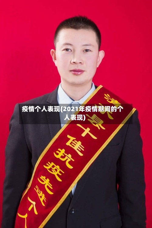 疫情个人表现(2021年疫情期间的个人表现)