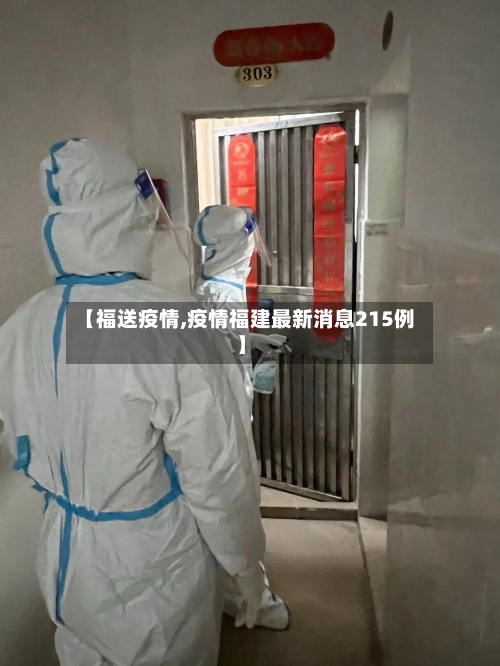 【福送疫情,疫情福建最新消息215例】