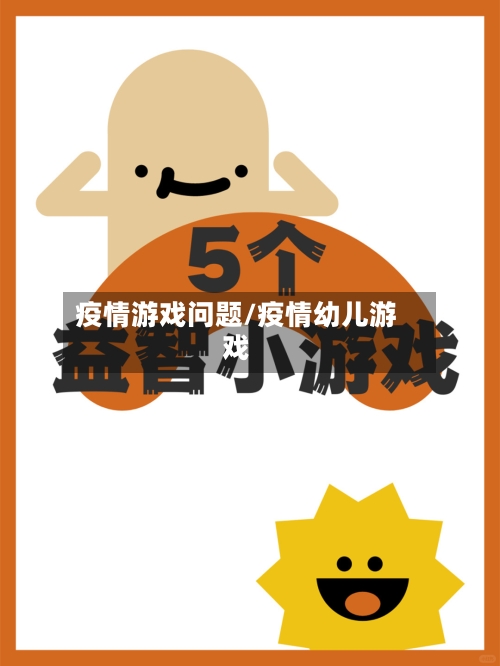 疫情游戏问题/疫情幼儿游戏