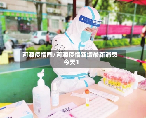 河源疫情图/河源疫情新增最新消息今天1