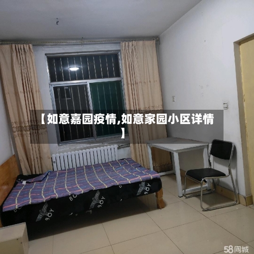 【如意嘉园疫情,如意家园小区详情】