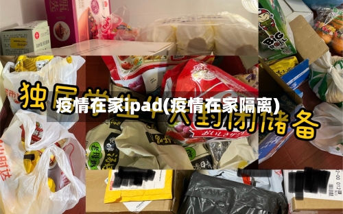 疫情在家ipad(疫情在家隔离)
