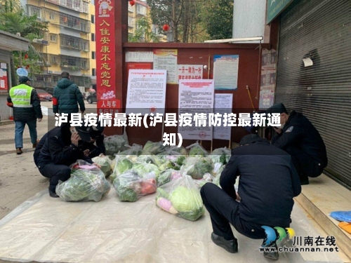 泸县疫情最新(泸县疫情防控最新通知)