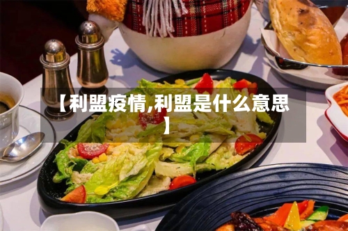 【利盟疫情,利盟是什么意思】