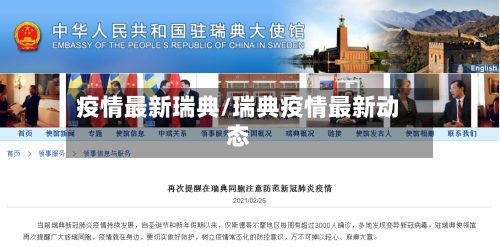 疫情最新瑞典/瑞典疫情最新动态