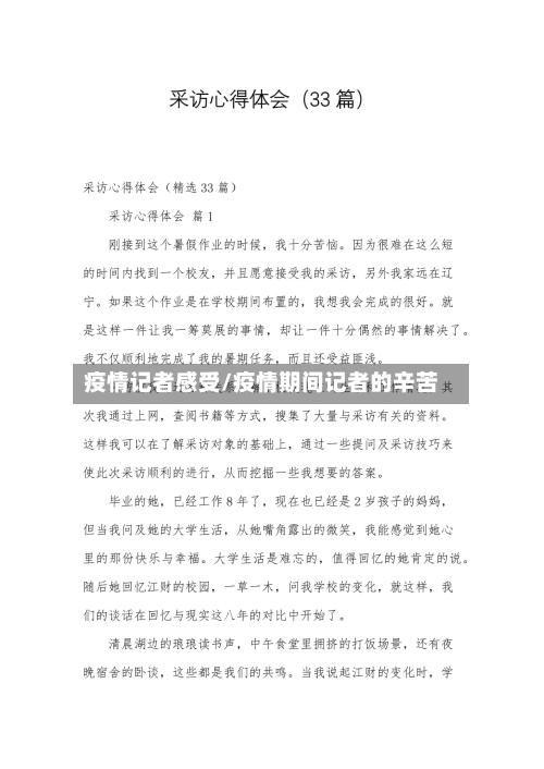 疫情记者感受/疫情期间记者的辛苦
