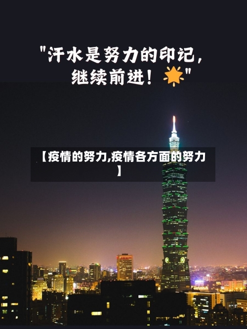 【疫情的努力,疫情各方面的努力】