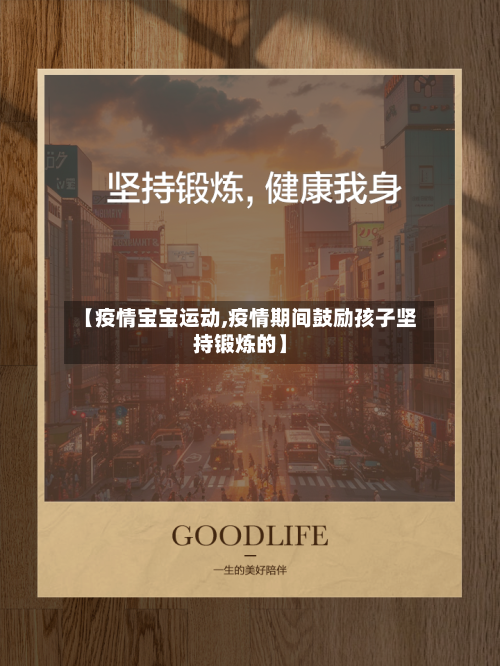 【疫情宝宝运动,疫情期间鼓励孩子坚持锻炼的】