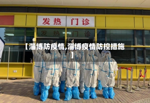 【淄博防疫情,淄博疫情防控措施】