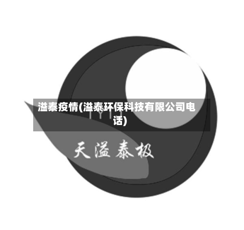 溢泰疫情(溢泰环保科技有限公司电话)