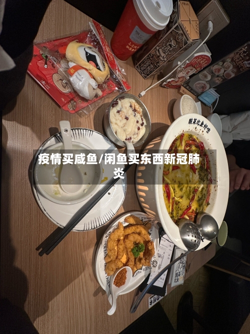 疫情买咸鱼/闲鱼买东西新冠肺炎