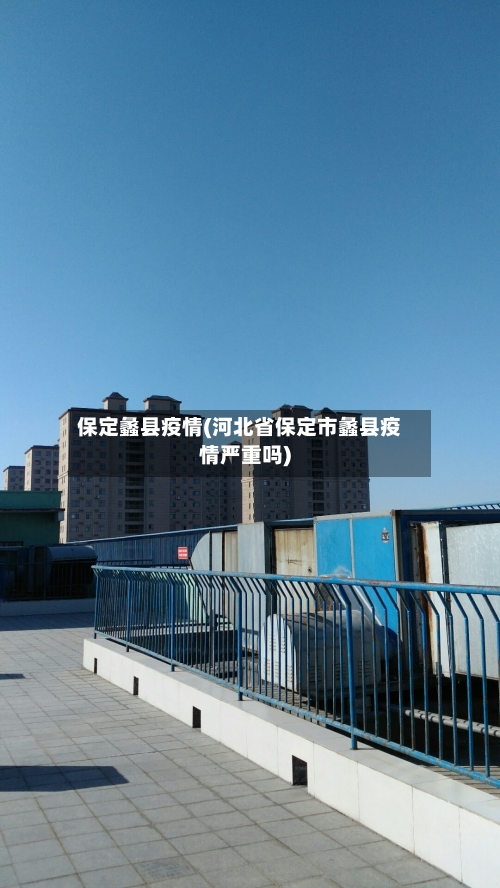 保定蠡县疫情(河北省保定市蠡县疫情严重吗)