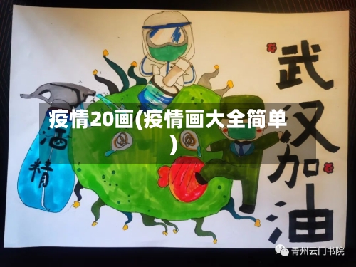 疫情20画(疫情画大全简单)
