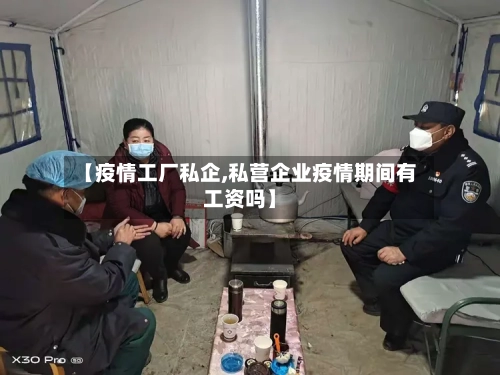 【疫情工厂私企,私营企业疫情期间有工资吗】