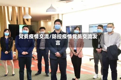 党员疫情交流/防控疫情党员交流发言