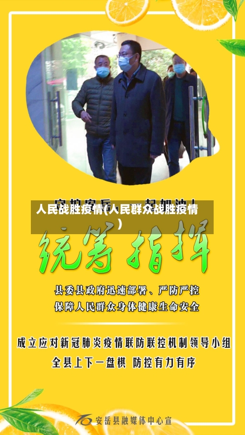 人民战胜疫情(人民群众战胜疫情)