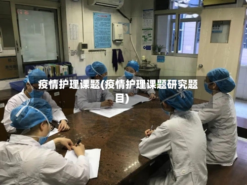 疫情护理课题(疫情护理课题研究题目)