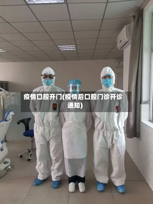 疫情口腔开门(疫情后口腔门诊开诊通知)