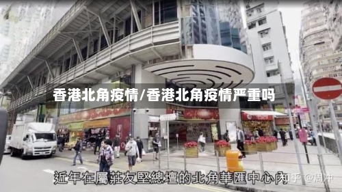 香港北角疫情/香港北角疫情严重吗
