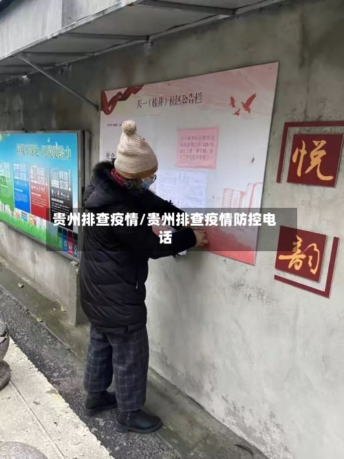 贵州排查疫情/贵州排查疫情防控电话