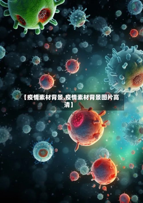 【疫情素材背景,疫情素材背景图片高清】
